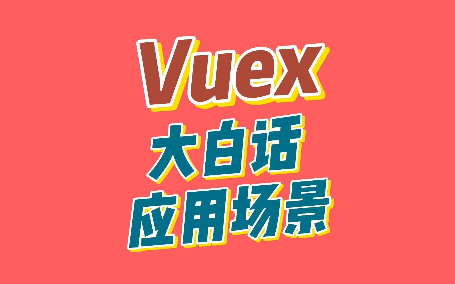 Vuex是做什么用的?Vuex详解和用法哔哩哔哩bilibili