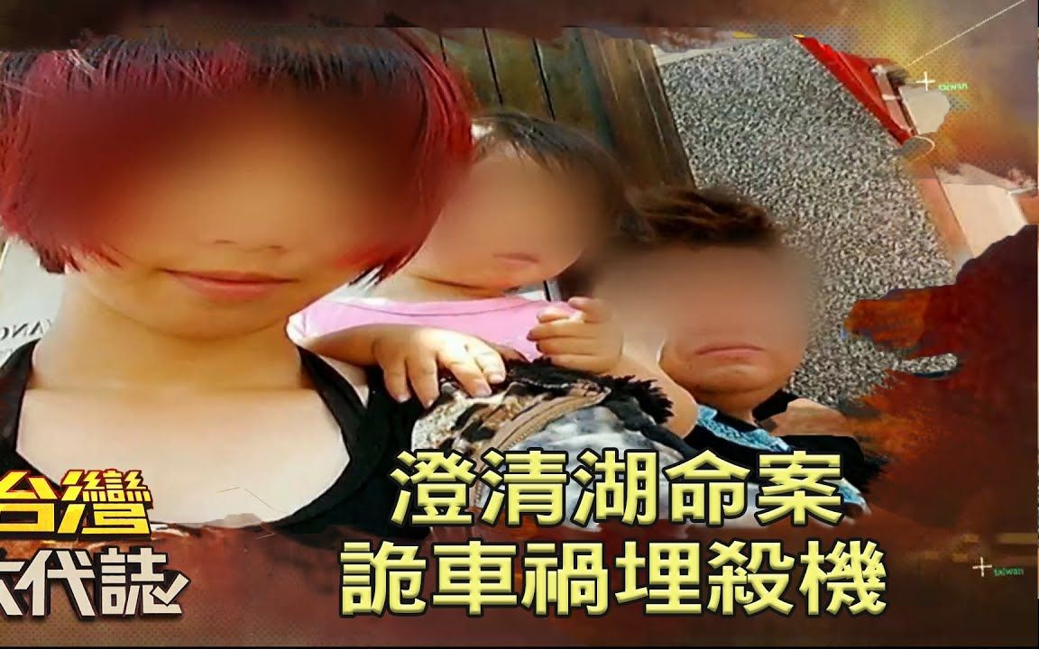 [图]【台湾大代志】男子离奇车祸丧命——澄清湖杀人诈保案