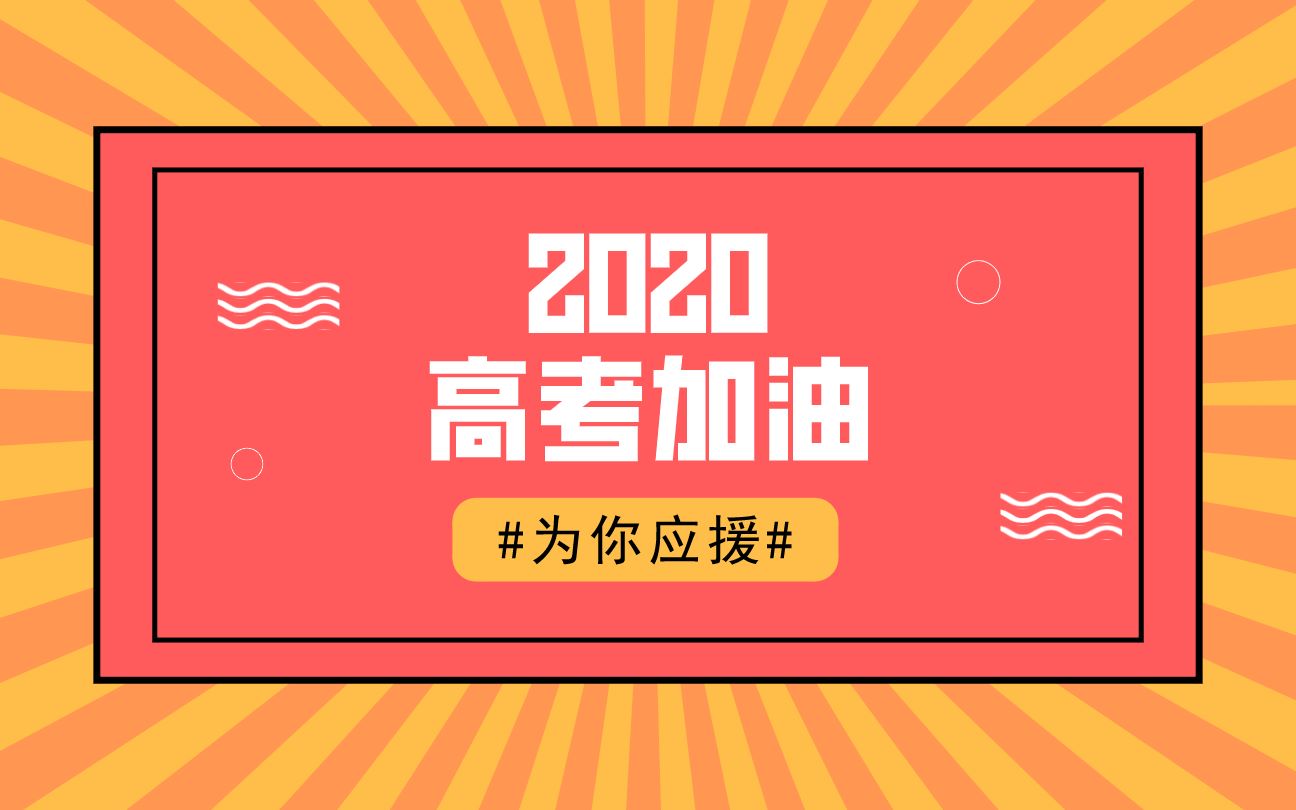 【2020高考加油】学而思网校筑梦天团为你应援~哔哩哔哩bilibili