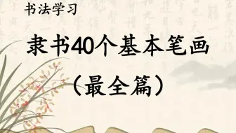 最全的隶书40个基本笔画！