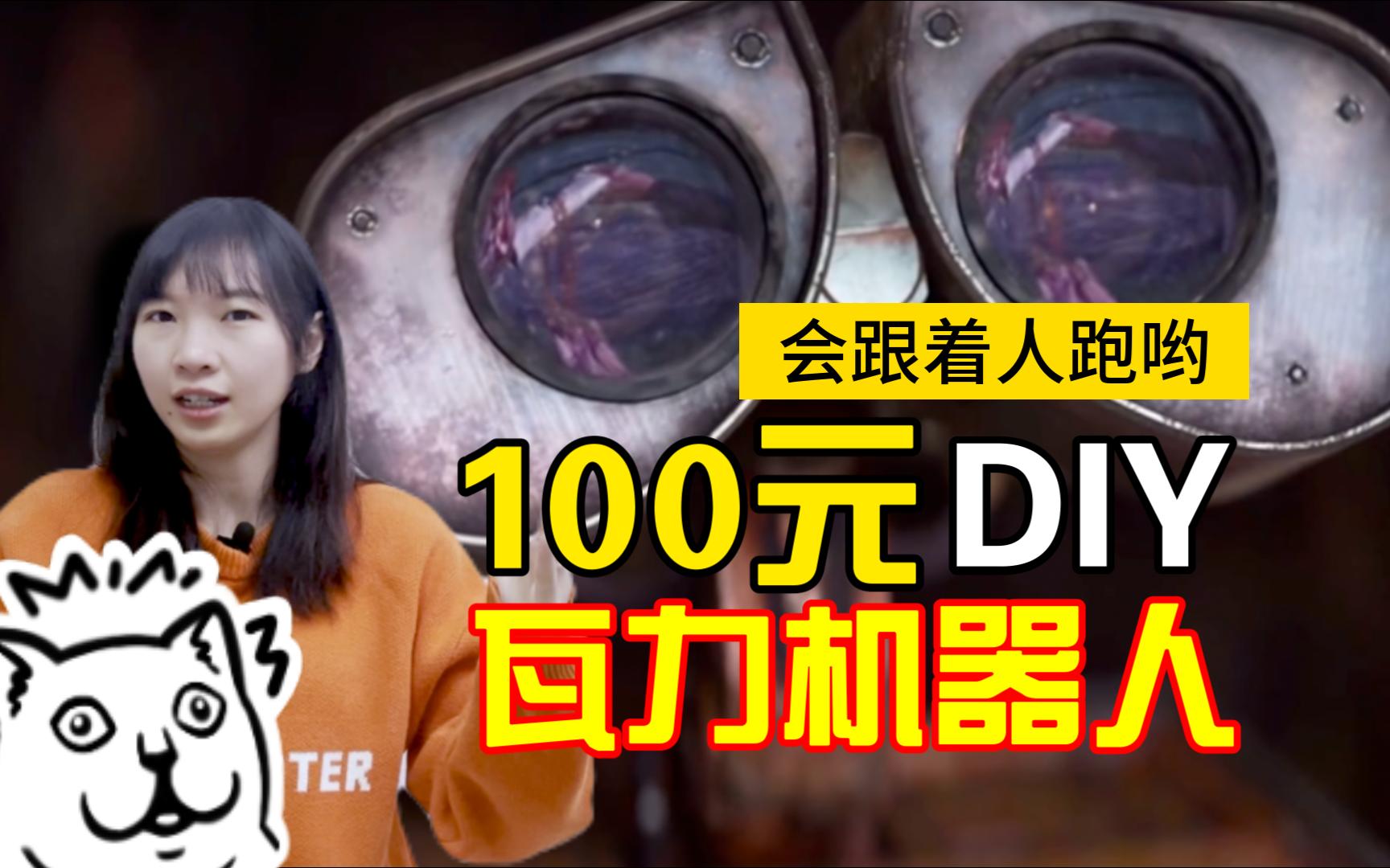 [图]100元DIY一个便宜又简单的瓦力机器人