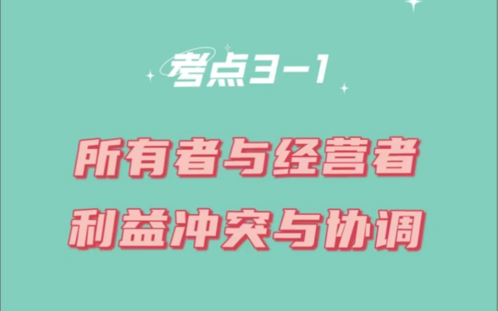 每日学习中级会计财务管理所有者与经营者的利益冲突与协调哔哩哔哩bilibili