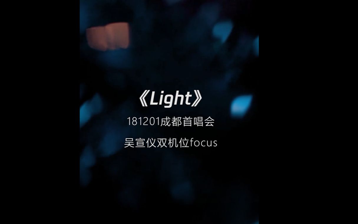 181201成都首唱会《light》吴宣仪个人双机位focus哔哩哔哩bilibili