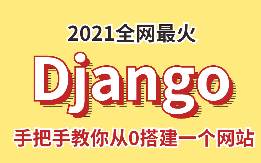 2021全网最火Python,Django全套课程,手把手教你从0搭建一个网站,自主开发各种项目!哔哩哔哩bilibili