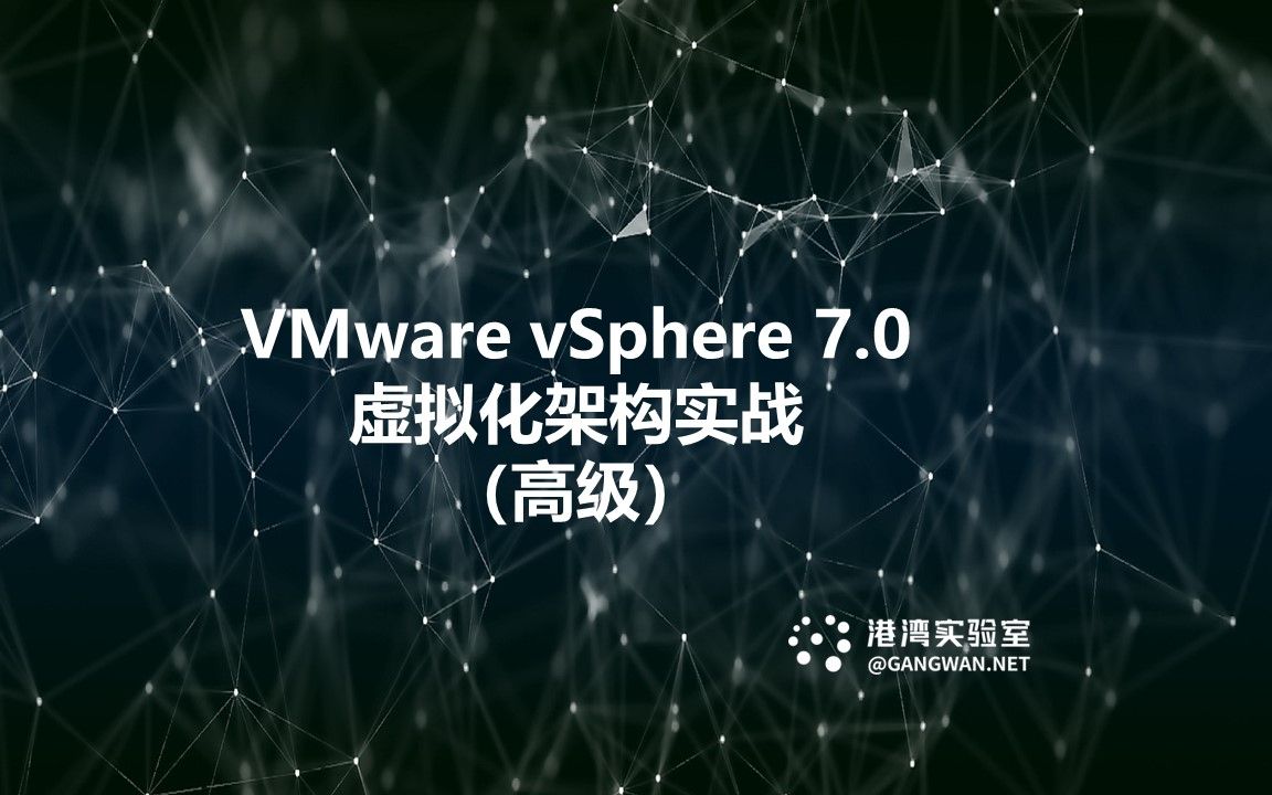 VMware vSphere 7.0虚拟化架构实战(高级)哔哩哔哩bilibili