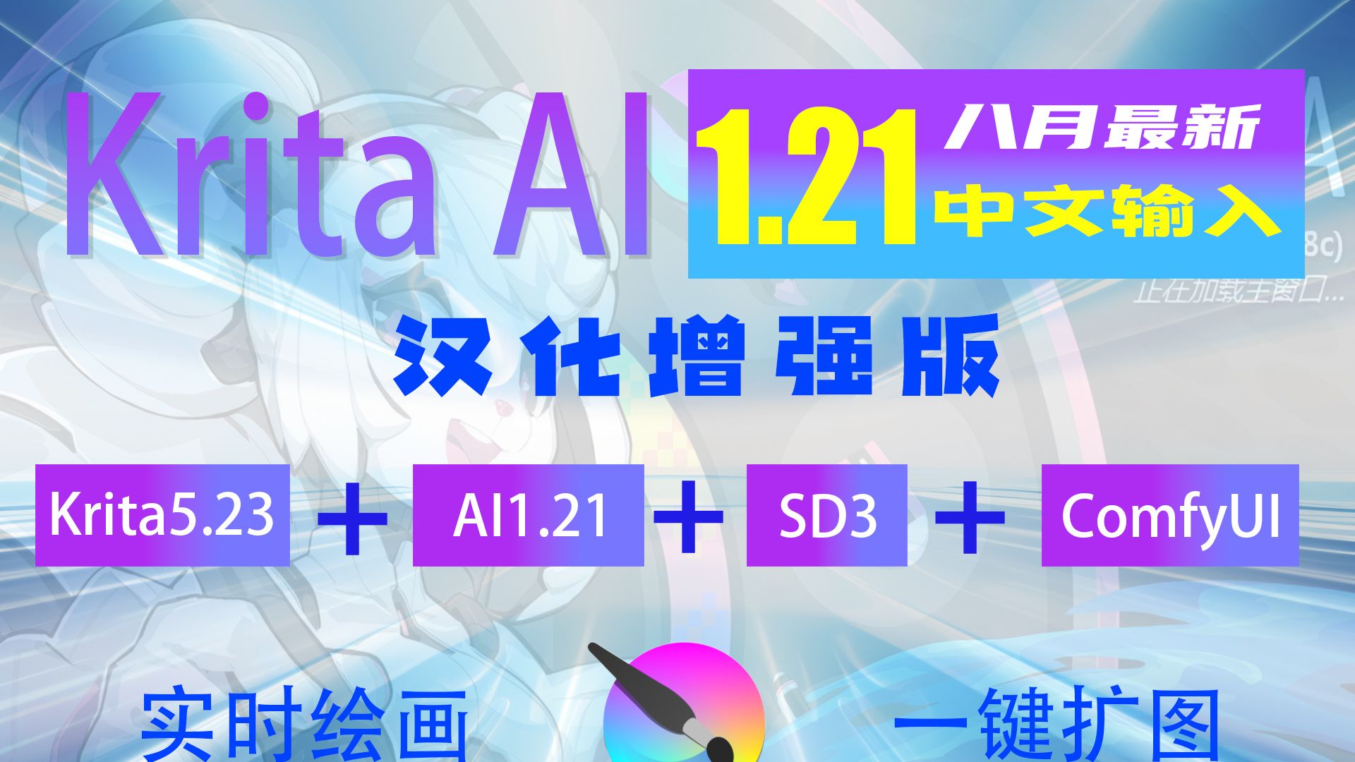 [图]全新中文输入！krita AI1.21+ComfyUI汉化增强版，无需安装一键开启神级创作时代！