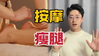 【流言终结】没想到吧，按摩能瘦全身