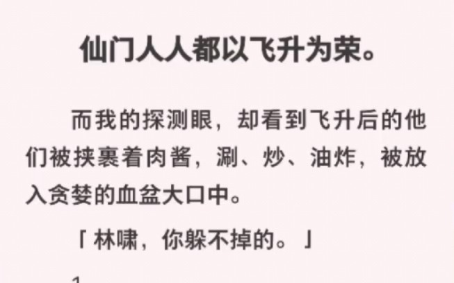 [图]仙人都以飞升为荣，可我却看到飞升后他们被裹着肉酱被放入血盆大口中！