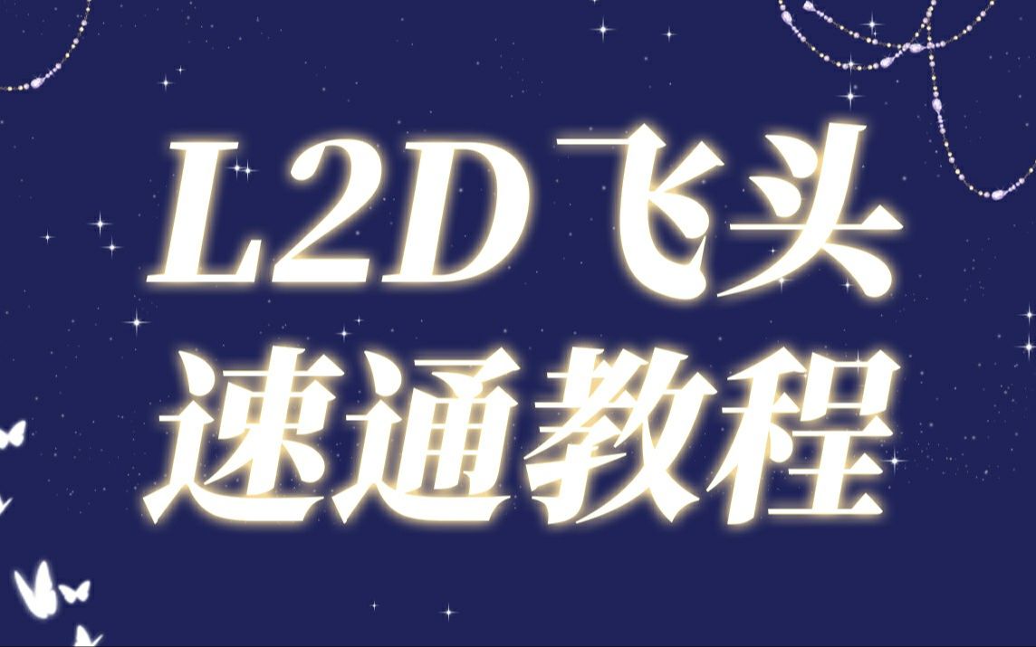 L2D模型飞头速通教程哔哩哔哩bilibili