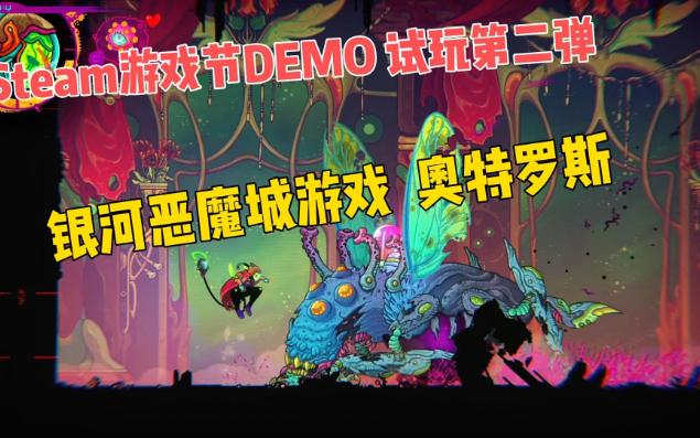 Steam游戏节DEMO 第二弹,银河恶魔城游戏 奥特罗斯