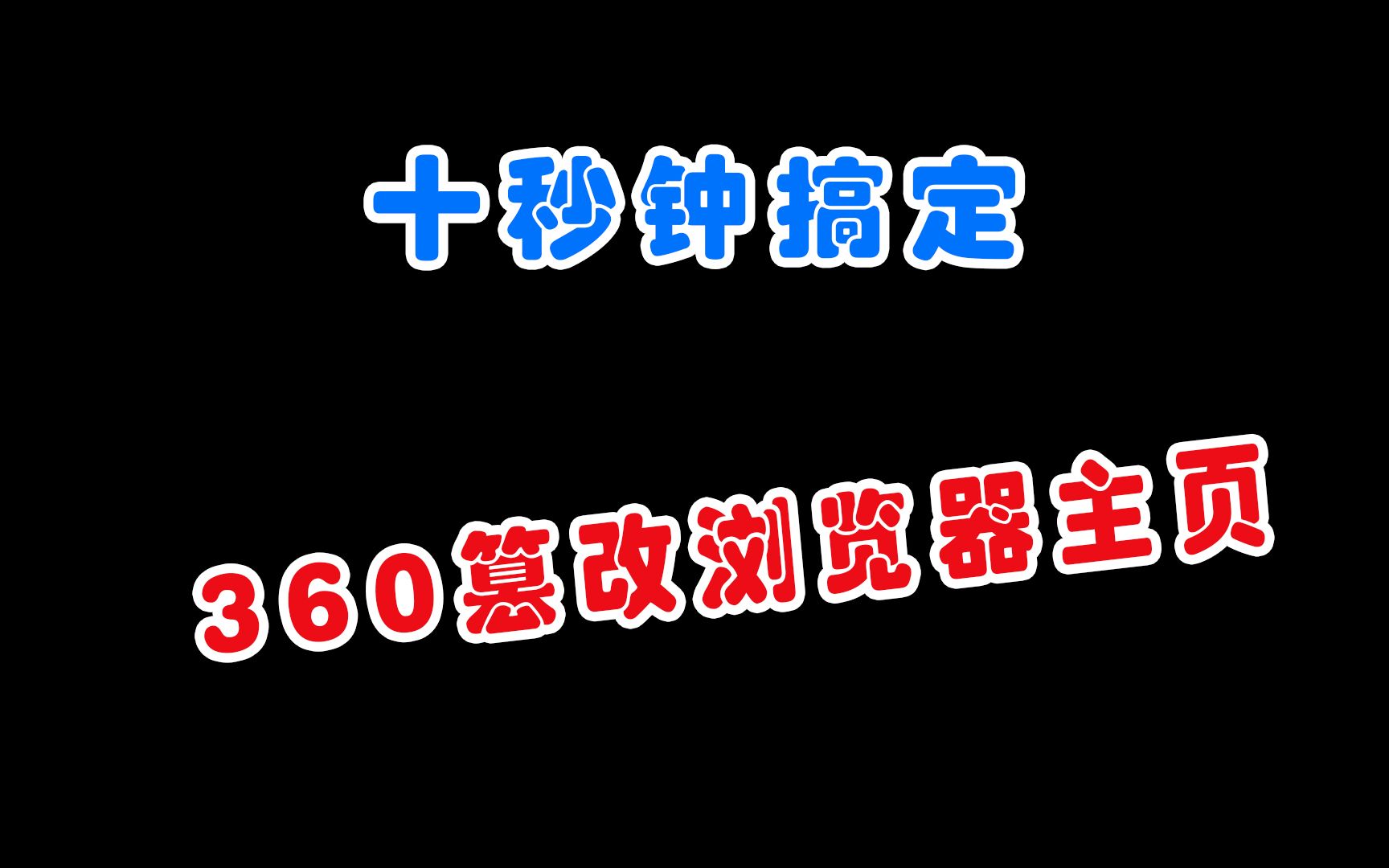 如何解决360篡改浏览器主页哔哩哔哩bilibili