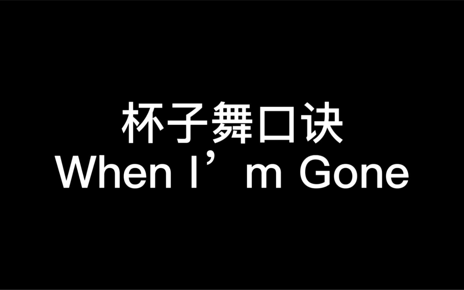 学生演奏杯子舞《when im gone 》