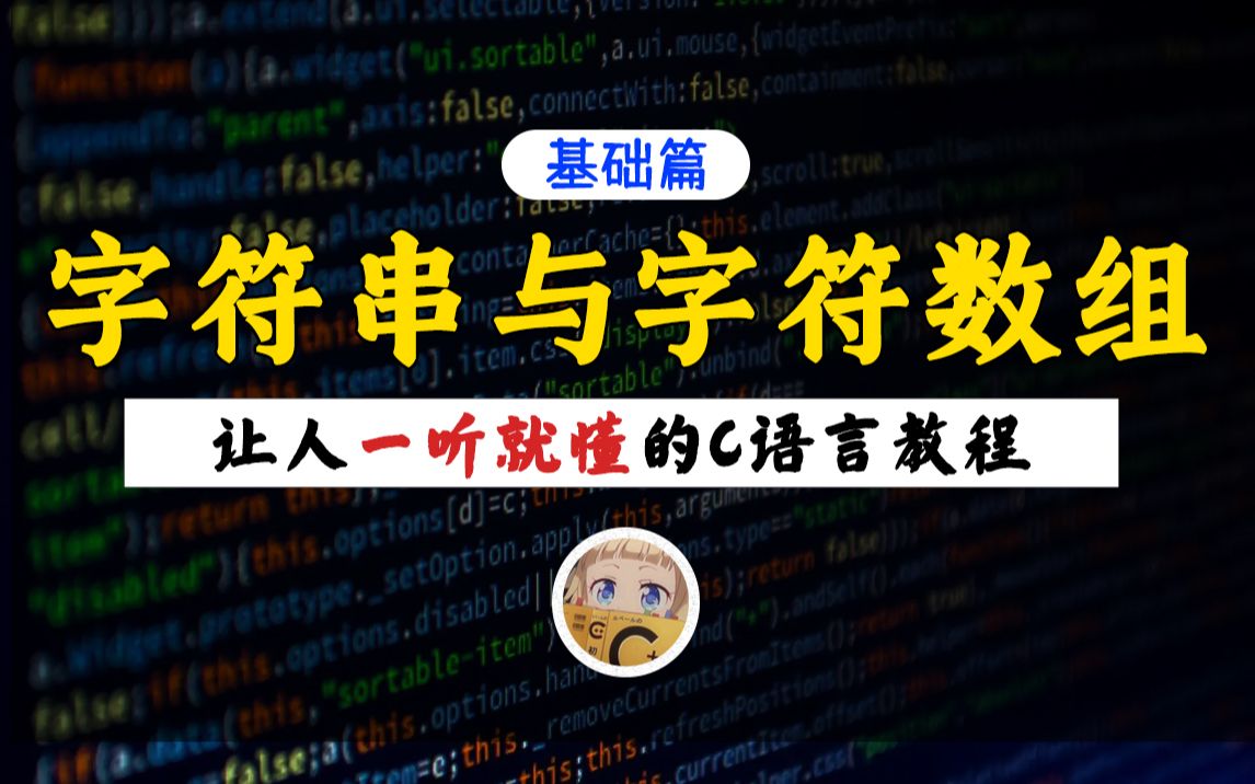 【一听就懂】字符串与字符数组!最简单的讲解,最通俗的教程,带你轻松掌握C语言字符串知识!哔哩哔哩bilibili