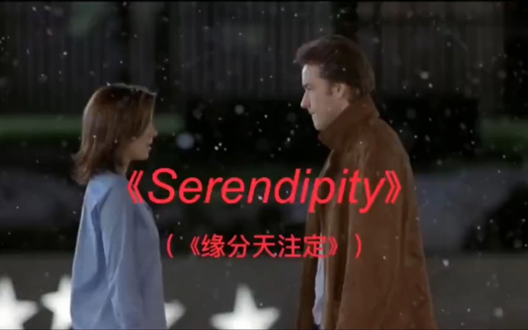 《Serendipity》又名《缘分天注定》被誉为最经典的十大浪漫爱情电影之一!!!哔哩哔哩bilibili