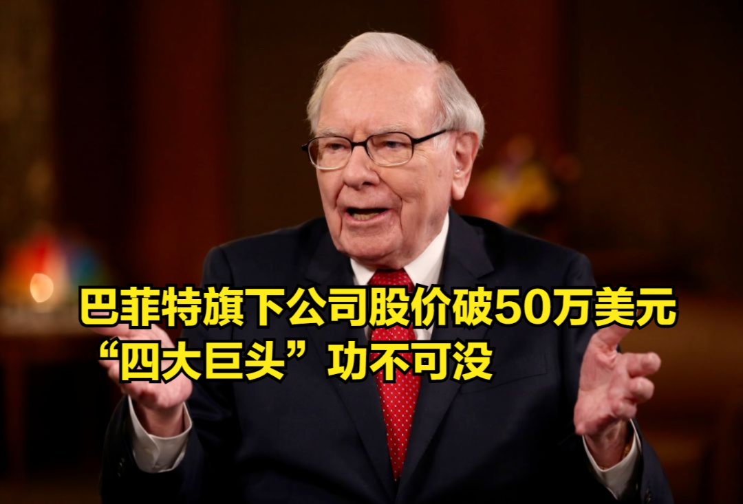 连涨4日!巴菲特旗下公司股价破50万美元,“四大巨头”功不可没哔哩哔哩bilibili