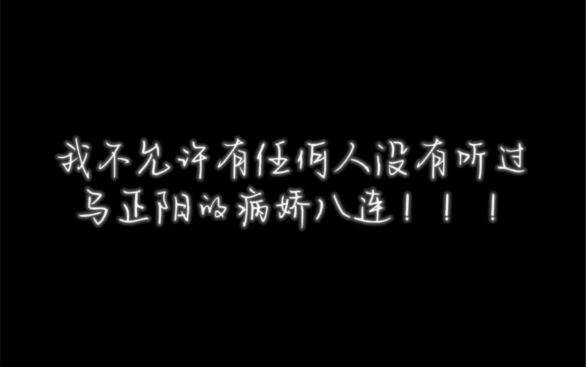 马正阳丨病娇八连!!!快点开启新角色啊啊啊啊啊!!!哔哩哔哩bilibili