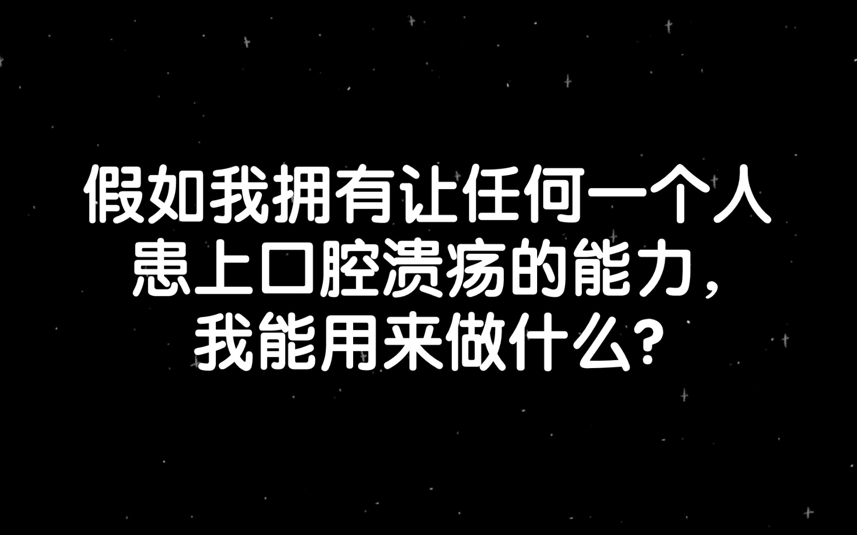 【知乎精选】假如我拥有让任何一个人患上口腔溃疡的能力,我能用来做什么?哔哩哔哩bilibili