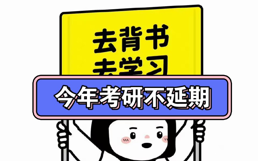 考研不延期~大家加油2023年全国硕士研究生招生考试(初试)将于12月24日26日进行.哔哩哔哩bilibili