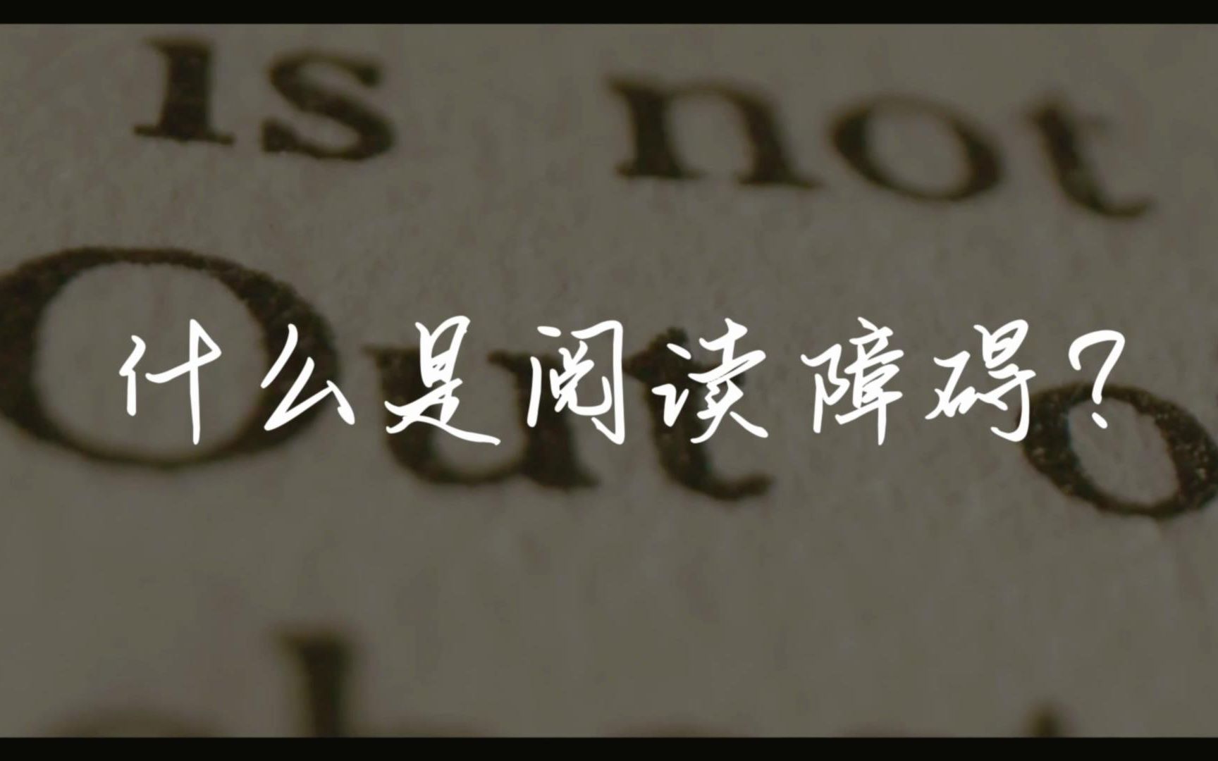 【科普作业】阅读障碍丨Dyslexia哔哩哔哩bilibili