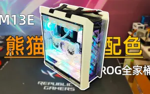 Descargar video: 【老王装机吧】熊猫配色旗舰桶装机欣赏，I9-11900K+RTX3090猛禽。