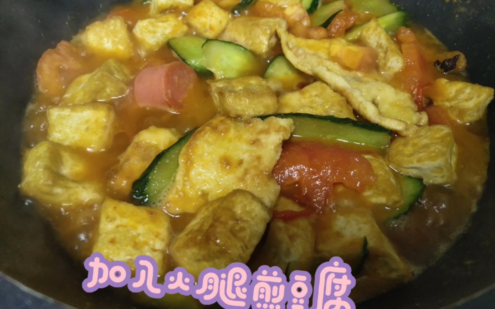 好香啊呜呜呜,今日晚饭火腿豆腐西红柿黄瓜 ,成本3 3 1 1.5元
