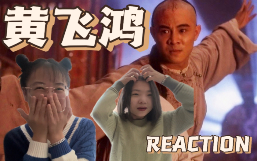 【电影reaction】黄飞鸿之壮志凌云上哔哩哔哩bilibili