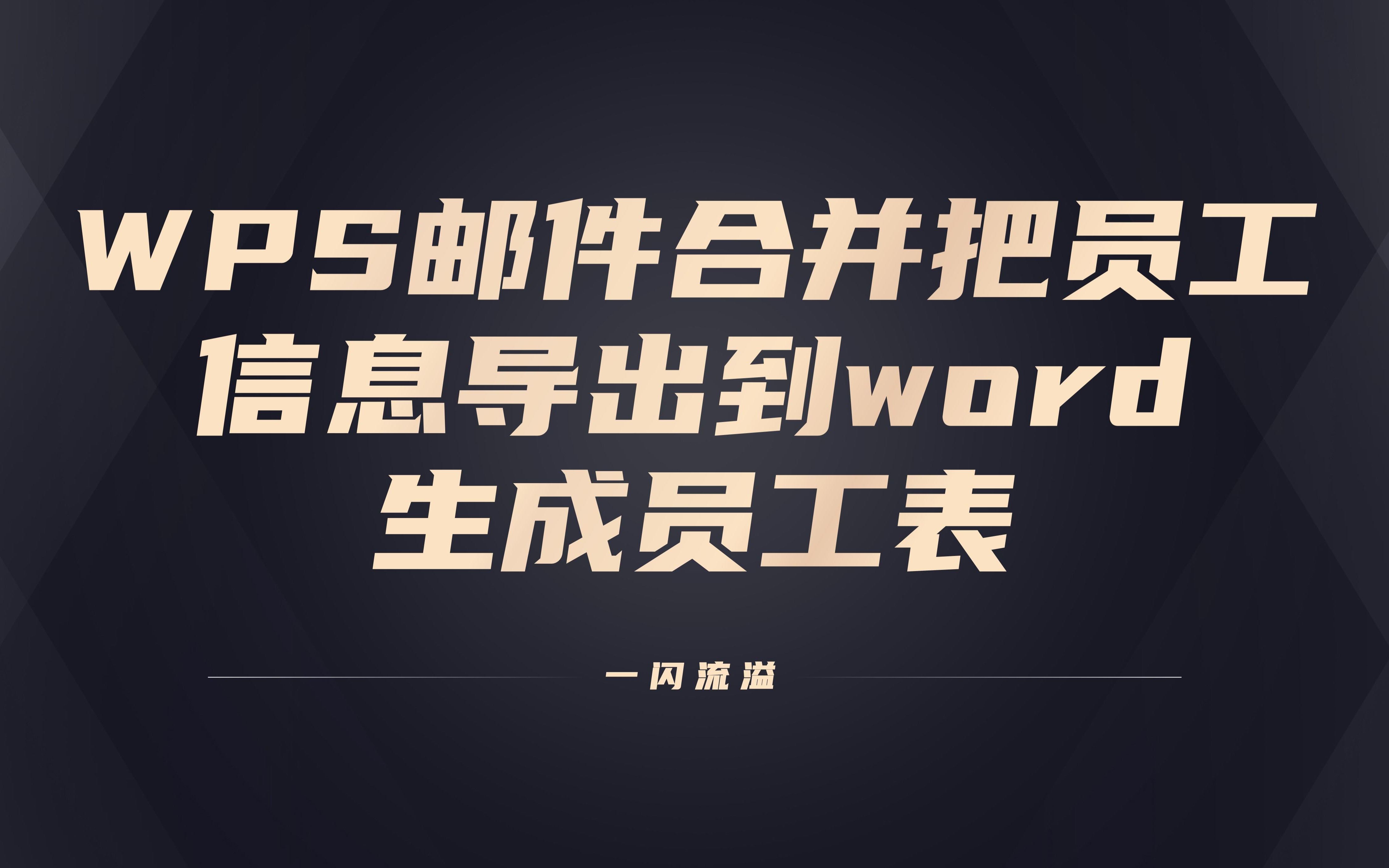 WPS如何把员工信息导出到word模板哔哩哔哩bilibili