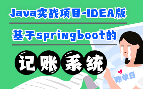 [图]一天搞定Java毕设_基于springboot的记账系统_附源码