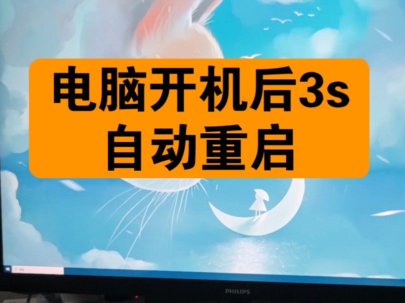 电脑开机进入系统后就自动重启,反复循环,怎么解决呀?求助各位大佬,检查过硅脂并重新加入,检查接口完好,风扇一直在转动,主板什么灯也没常亮,...