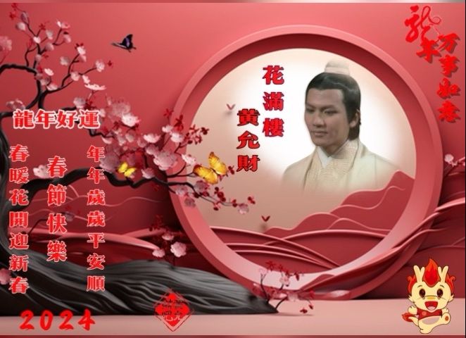 【才华横溢一一黄允材(黄韵材/黄允财)财哥粉丝】 #祝福#帅帅财哥2024龙年节日祝福视频《春花万里香》罗文/汪明荃哔哩哔哩bilibili