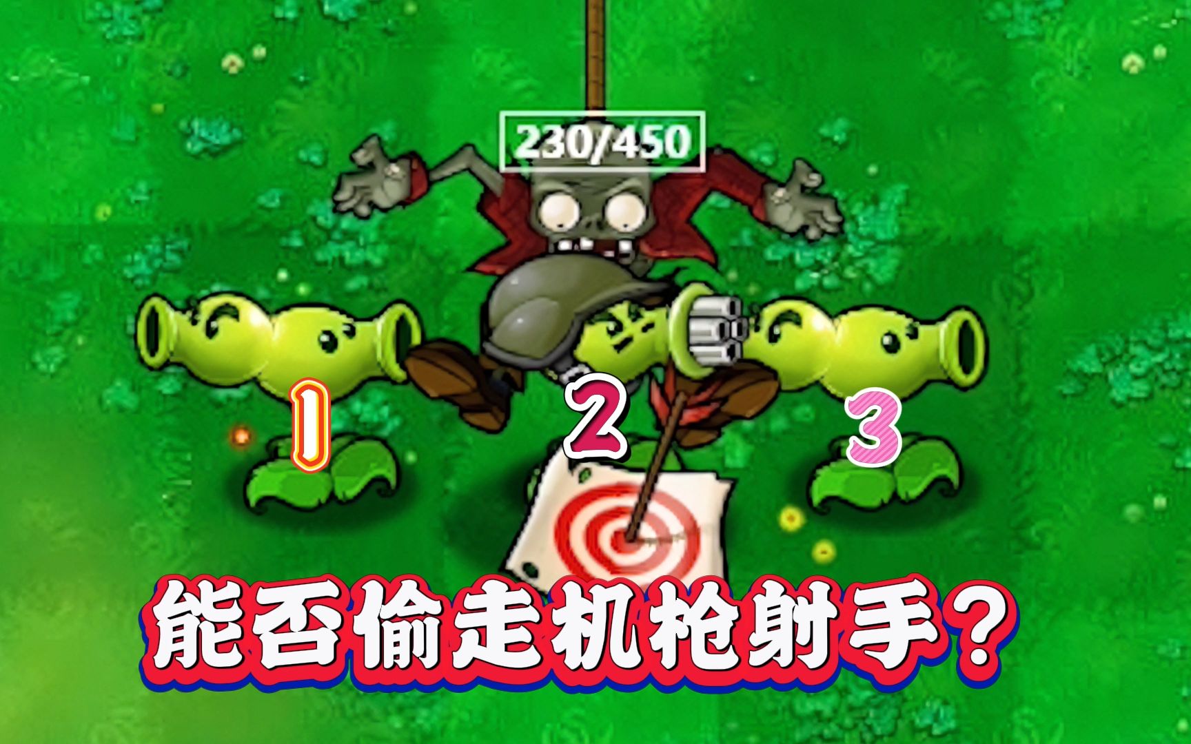 蹦极僵尸能否偷走机枪射手?