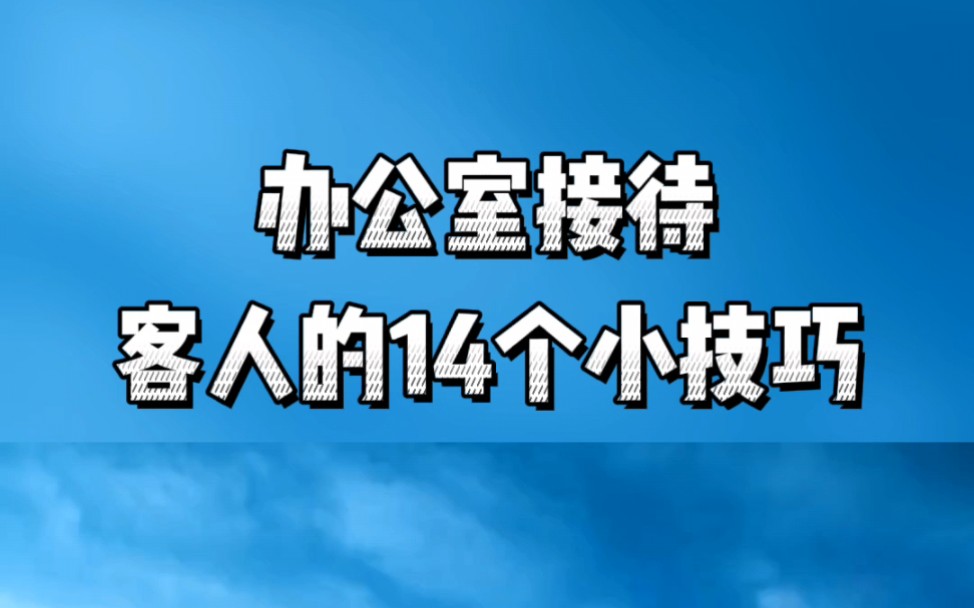 办公室接待客人的14个小技巧哔哩哔哩bilibili