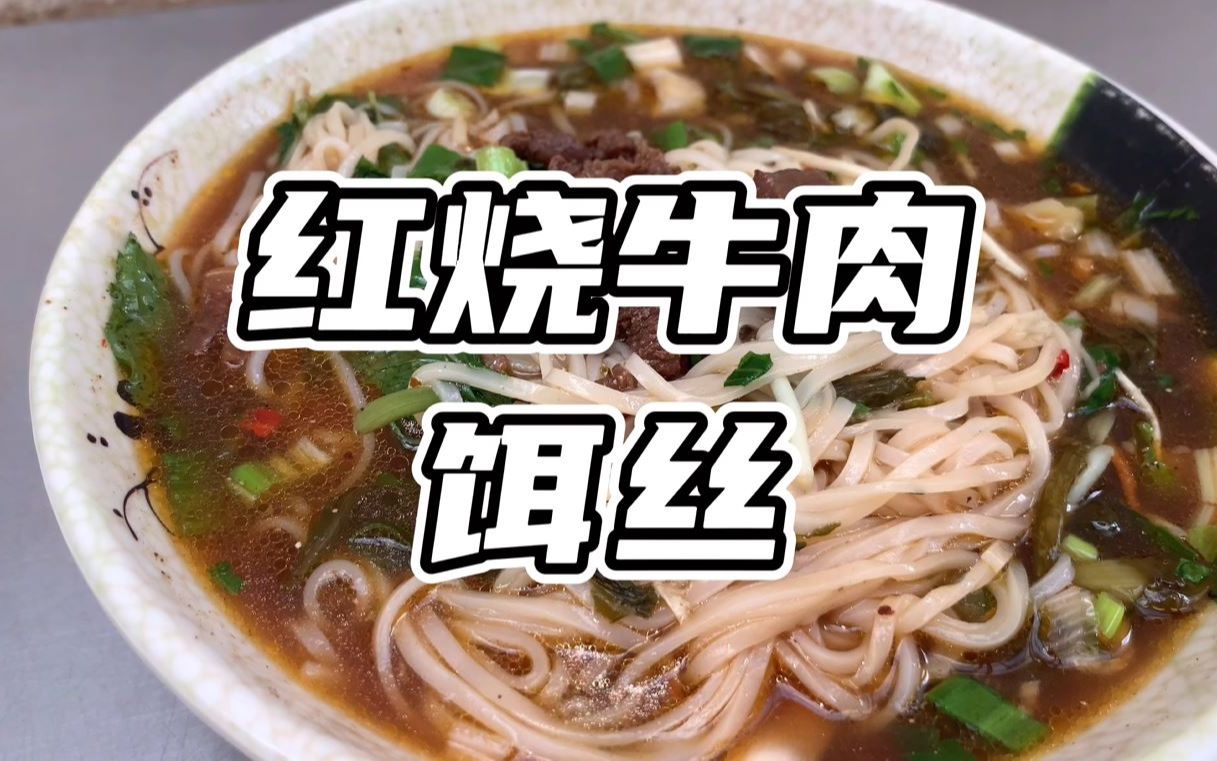 云南保山"红烧牛肉饵丝",味道浓郁十多种调料,小碗10元