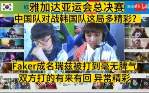 Télécharger la video: 总决赛中国队对战韩国队这局多精彩？Faker成名瑞兹被打到毫无脾气！