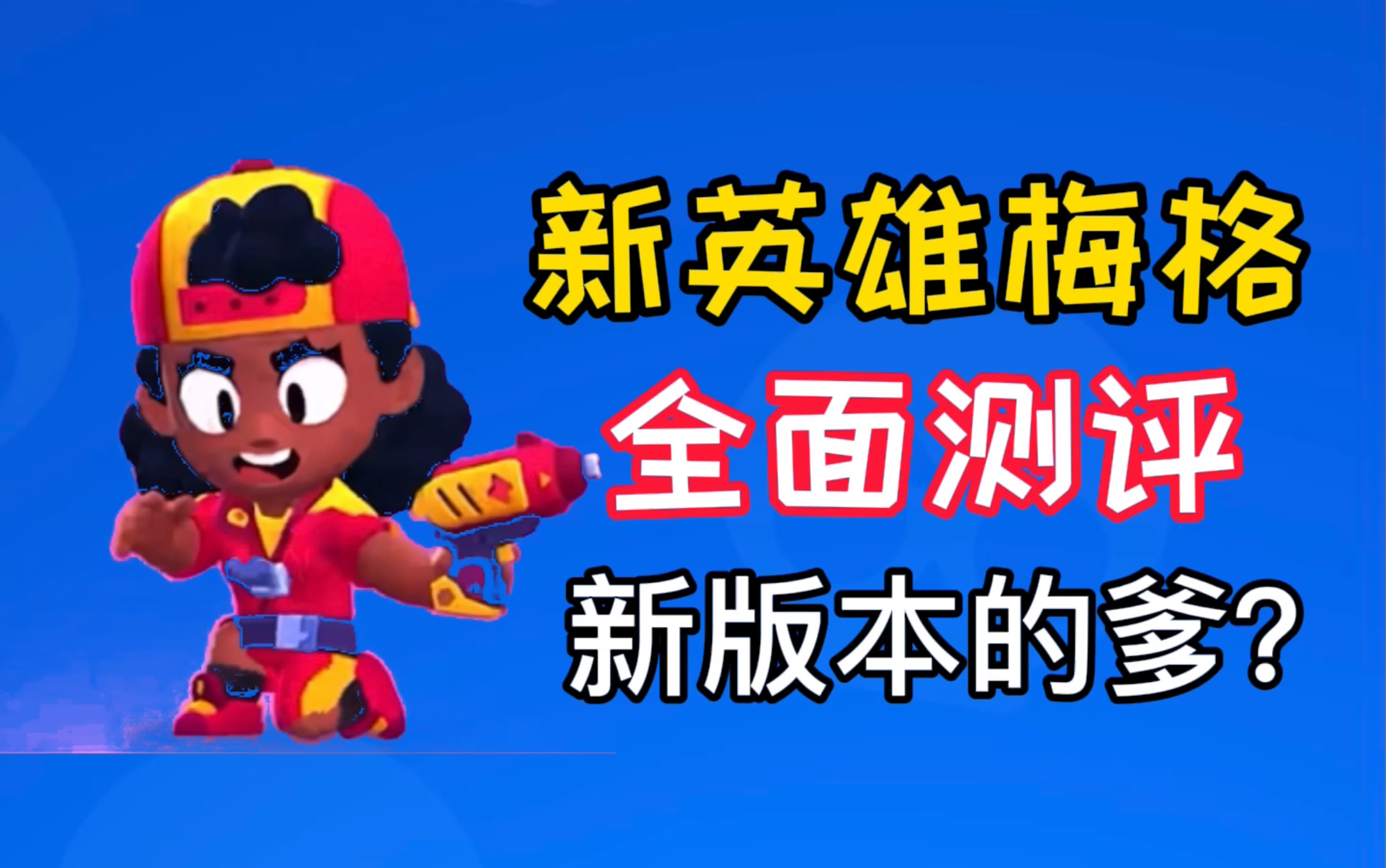 【荒野乱斗】新版本的爹?新英雄梅格全面测评