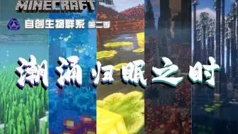 Download Video: 【minecraft自创群系】第二季，潮涌归眠之时