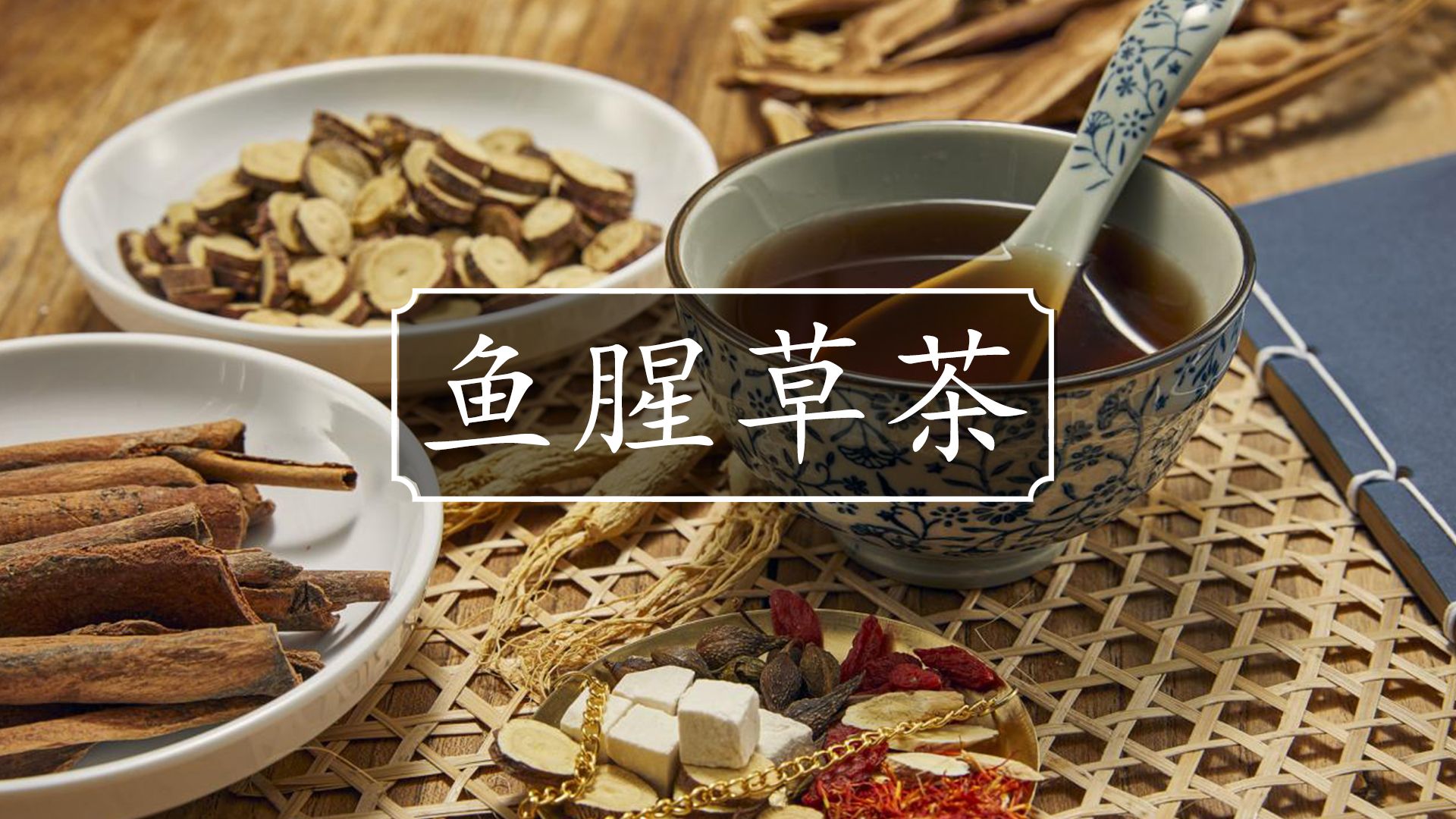 美味可口的鱼腥草很多人都吃过,那么用鱼腥草制作的凉茶呢