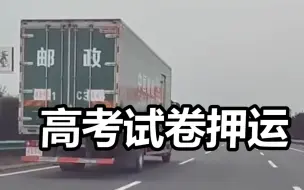 Скачать видео: 每一秒都在监控中！网友拍到高考试卷押运