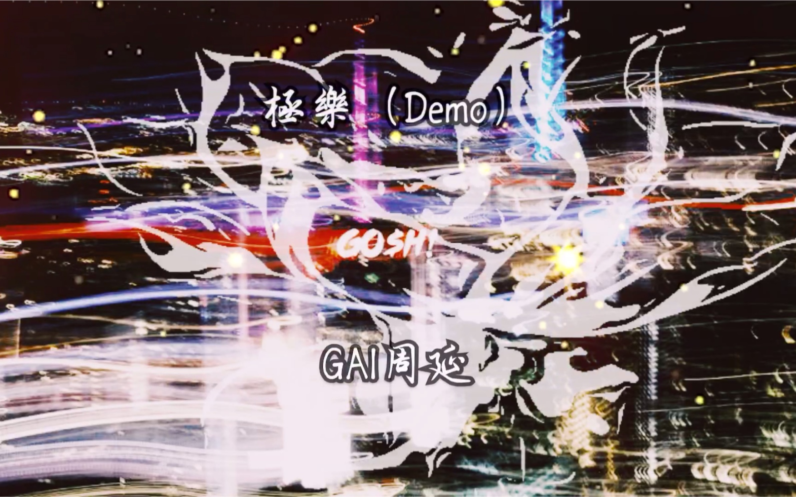 [图]GAI周延 我是唱作人2 第二期 《极乐》（Demo）