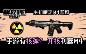 Download Video: 【战区手游】手游里能开核弹么？这个M4蓝图简直就是开核利器，开核挑战第一次