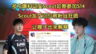 下载视频: 闹剧！多方爆料证实Scout如期参加S14，Scout发文道歉被粉丝狂喷:让嫂子道歉