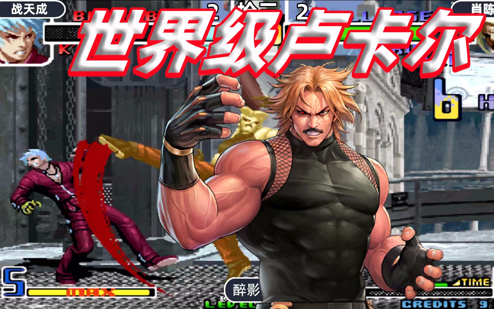 拳皇2002卢卡尔玩出世界级水准超帅的连技让对手崩溃