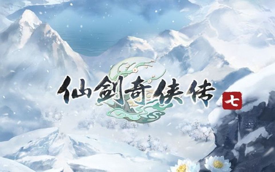 【仙剑奇侠传七(完结/合集)】仙剑系列最新力作哔哩哔哩bilibili