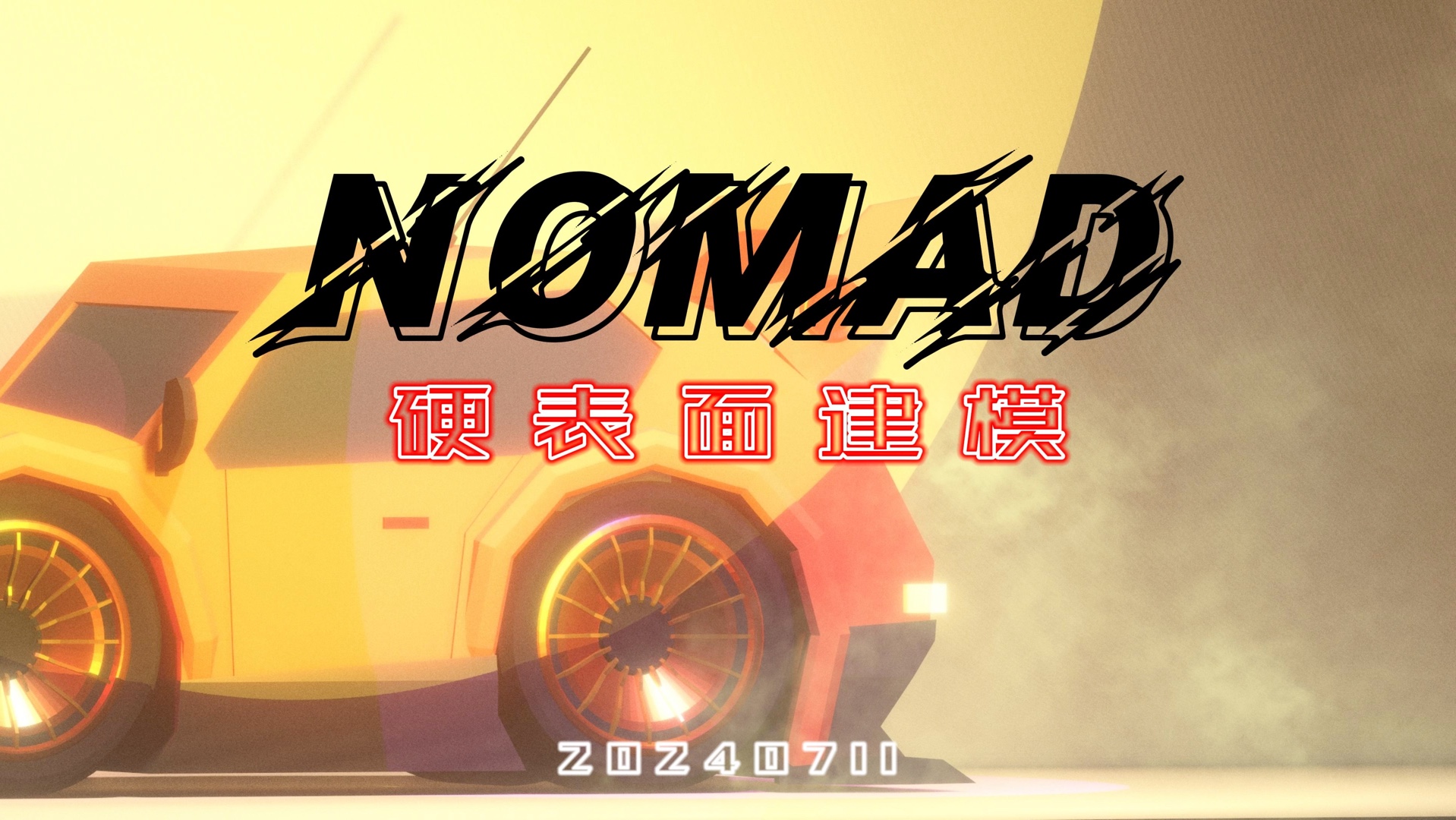 【nomad建模】黄色跑车