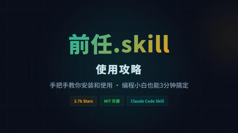 Ex-Skill （前任skill）手把手安装教程 | 编程小白也能3分钟装好 | Claude Code Skill_哔哩哔哩_bilibili