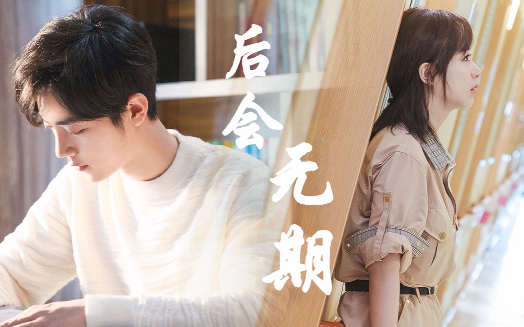 【余生请多指教 | 肖战x杨紫 | 顾魏x林之校】| 后会无期 | 你永远不