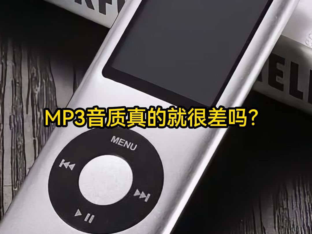 MP3音质真的就很差吗?哔哩哔哩bilibili