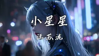 Download Video: 《小星星》—汪苏泷“你 就是我的小星星 挂 在那天上放光明”