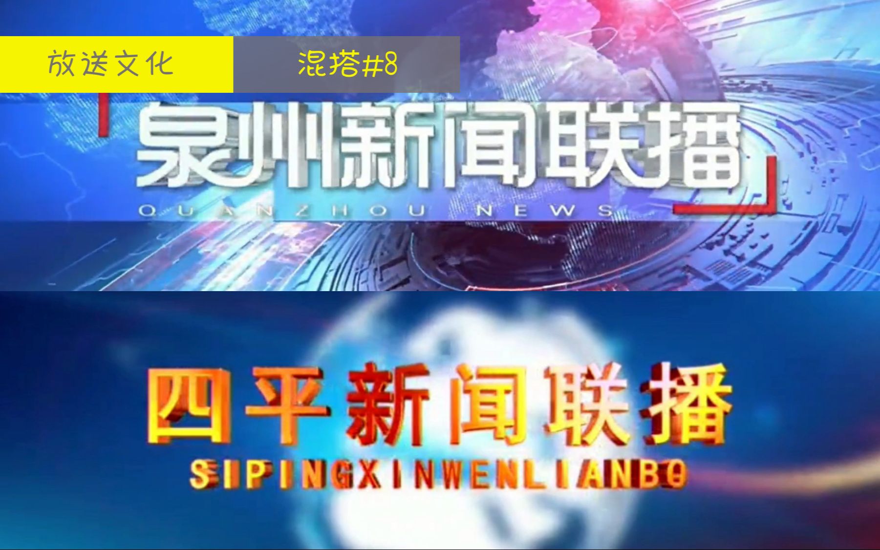 【放送文化|混搭#8】四平新闻联播*泉州新闻联播OP/ED BGM互换哔哩哔哩bilibili