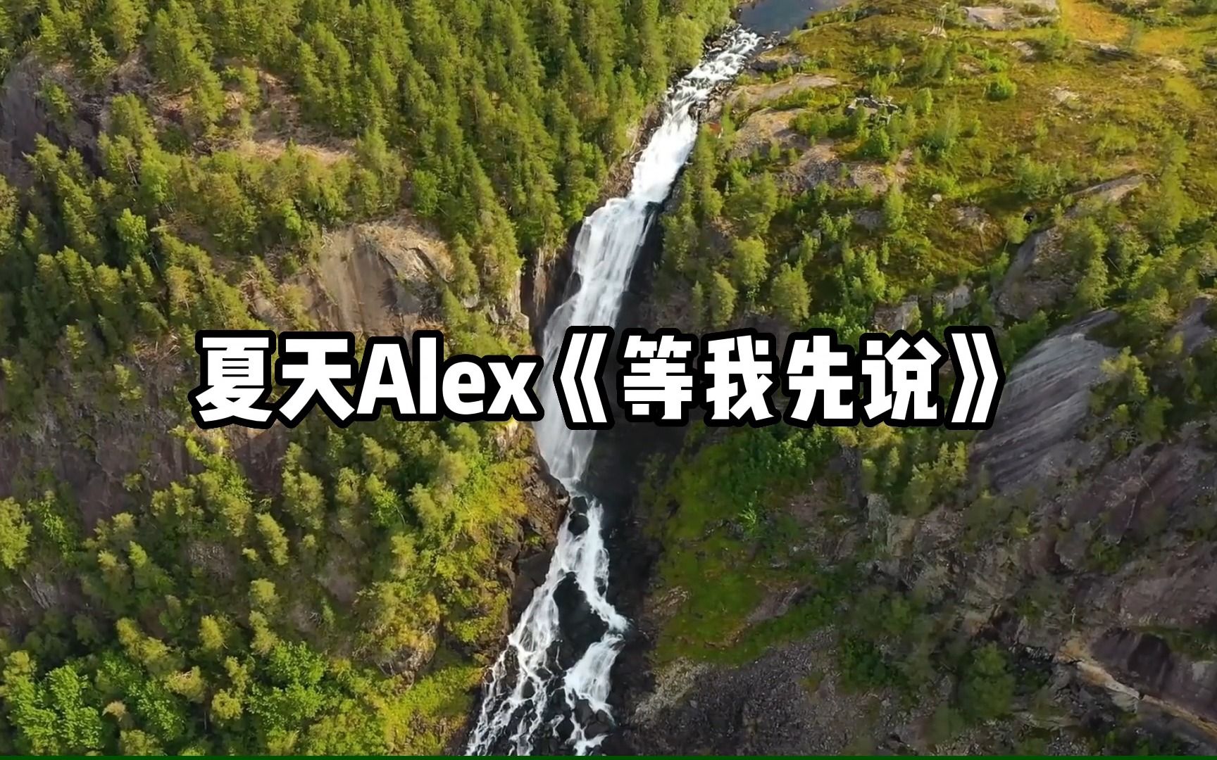 [图]【无损音质】4K 夏天Alex《等我先说》